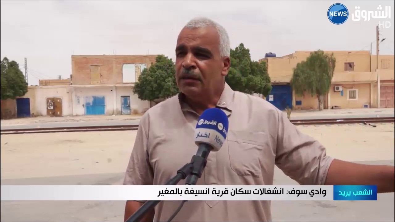 وادي سوف: انشغالات سكان قرية انسيغة بالمغير