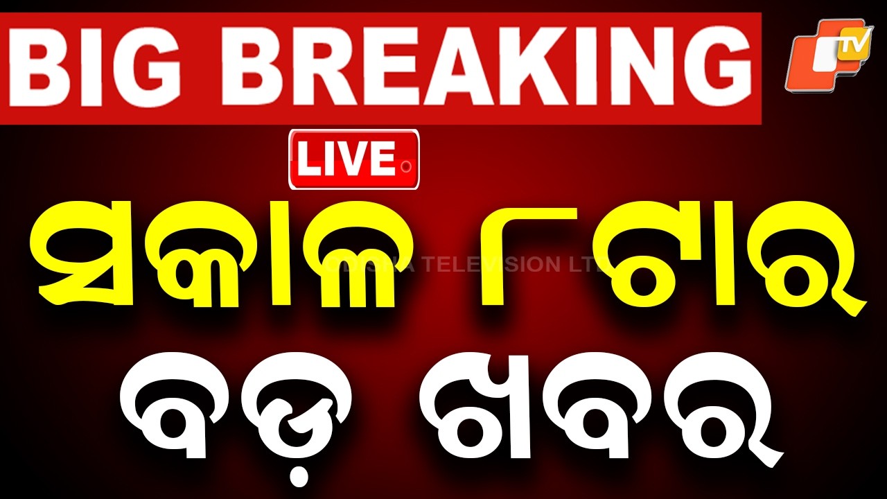 🔴Live | ସକାଳ ୮ଟାର ବଡ ଖବର | 8AM Bulletin | 4th August 2026 | Odisha News | Odia News | OTV