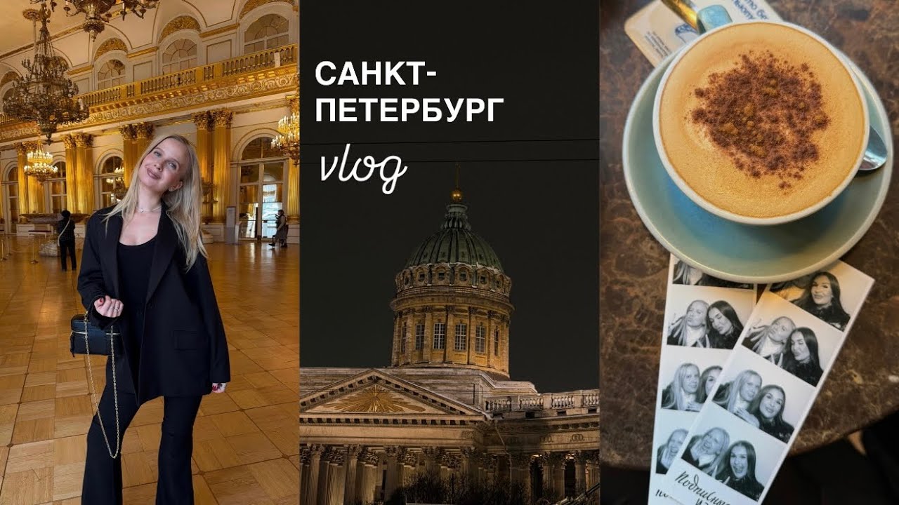 VLOG | САНКТ-ПЕТЕРБУРГ: локации, вкусные заведения, шоппинг и любимые места