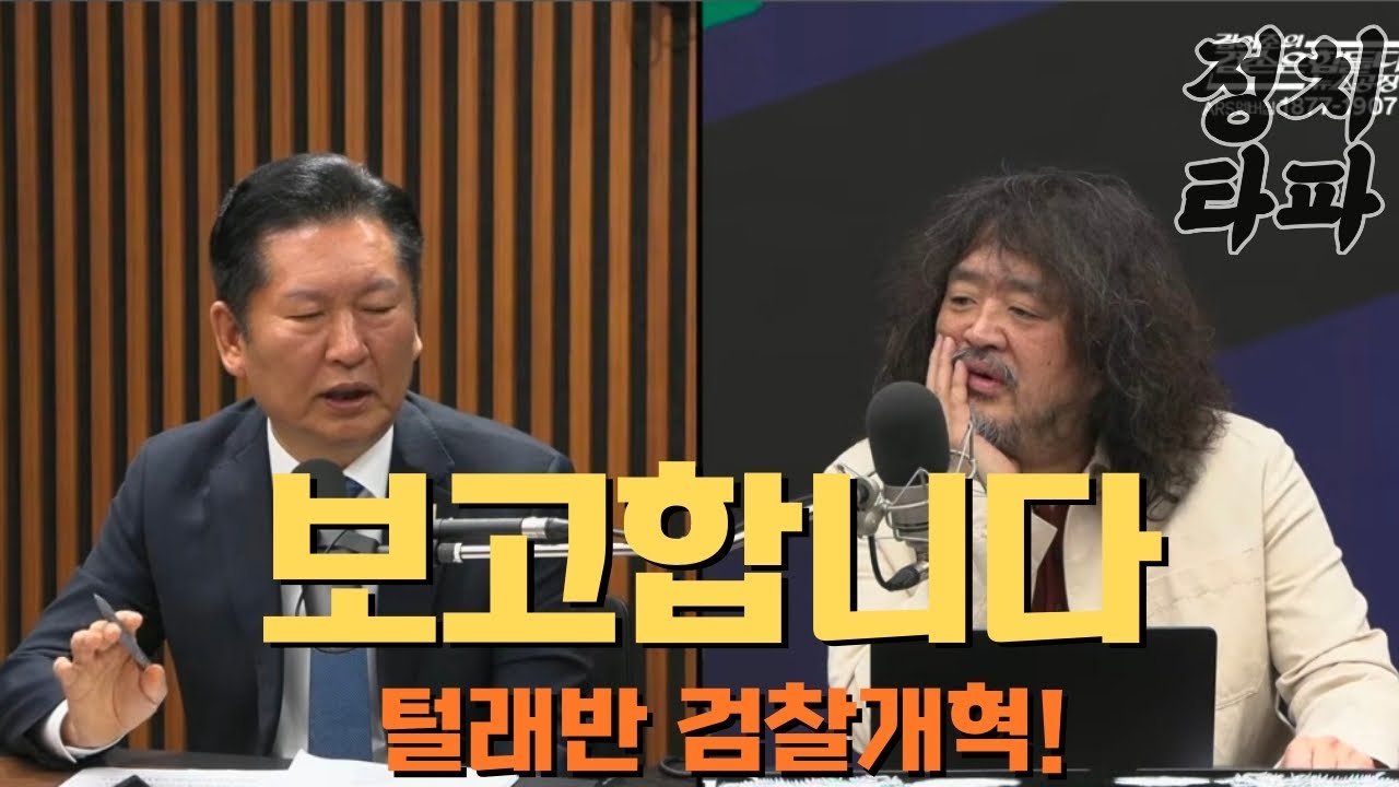 🔴[소통LIVE] 대통령 가짜뉴스 공소취소 거래 의혹..김어준 방송 나온 정청래, '검찰개혁 법안' 