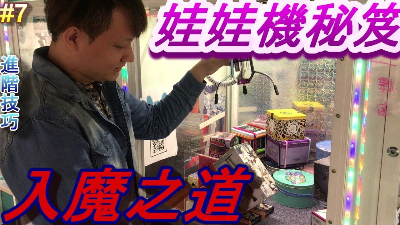 【御少 YSTV】進階夾娃娃的秘密技巧～～高手以上達人未滿專區！#技巧#進階操作 [台湾キャッチャー UFO catcher 클립 인형] #05