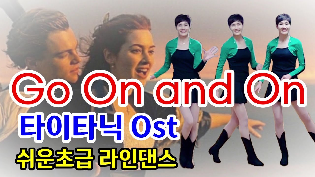 Go On and On  Beginner 타이타닉ost 쉬운초급 라인댄스