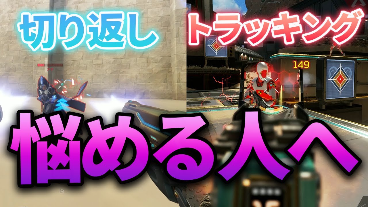 【エイム上達講座】意識を変えて切り返しとトラッキングAIMを改善しよう