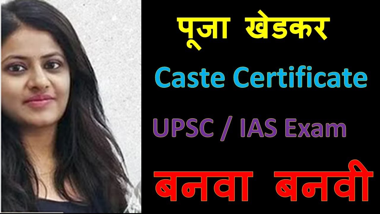 Puja Khedkar MBBS and UPSC मध्ये बनवा बनवी | How Puja Khedkar Get Caste Certificate for MBBS & UPSC