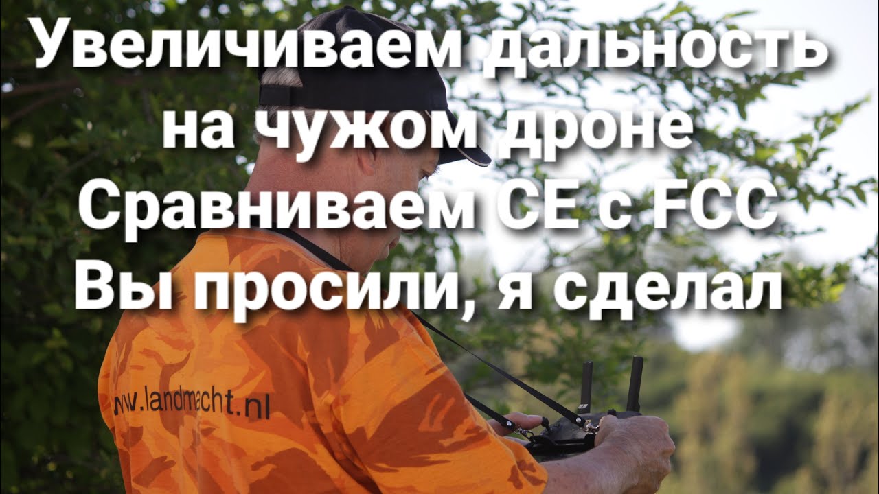 Увеличиваем дальность на чужом дроне | Сравниваем  CE с FCC.
