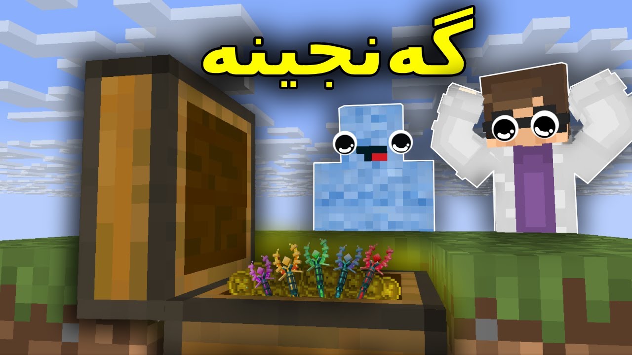 Minecraft Kurdish / گەنجینەی ترسناک ☠️