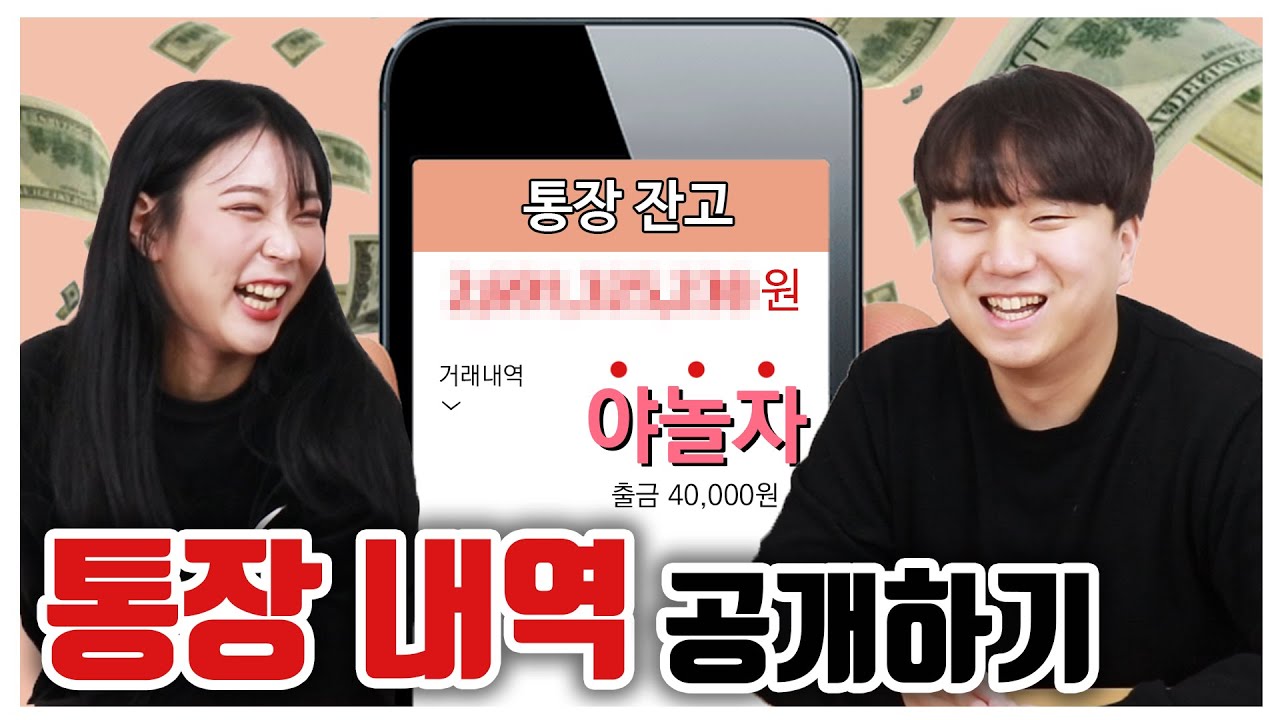 과연 100만 유튜버들의 통장엔 얼마가 있을까? (20대 후반 남녀의 통장 털기!)