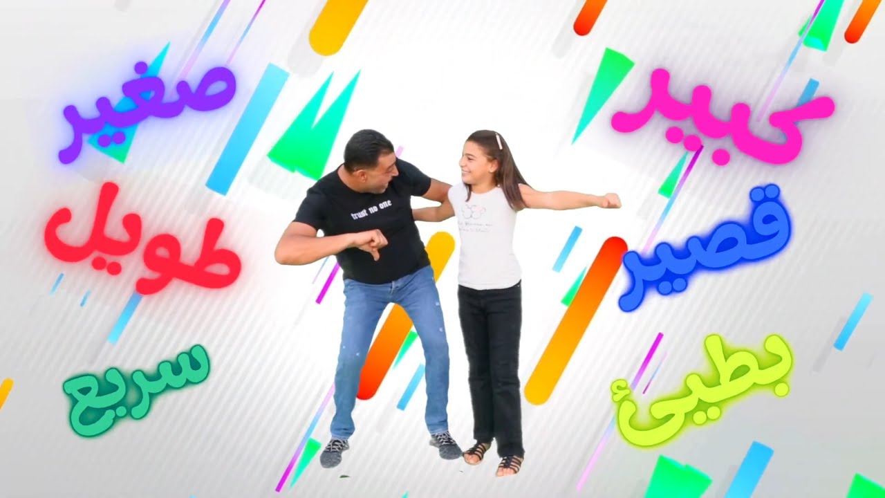 أغنية كبير صغير / رنيم الحداد / أنيس الحداد / الحركات / رياضي منطقي/ Nursery Rhymes/ Anis Haddad