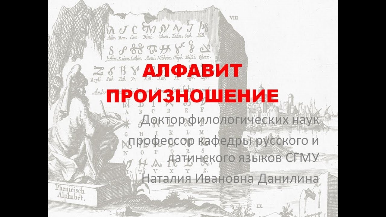 Лекция 1. Часть 3. Латинский алфавит, правила произношения.