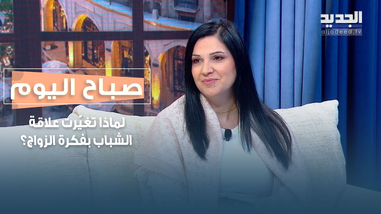 لماذا يهرب الشباب من الزواج وكيف انهارت صورة الارتباط التقليدي؟ تحليل جريء مع فريال عبدالله