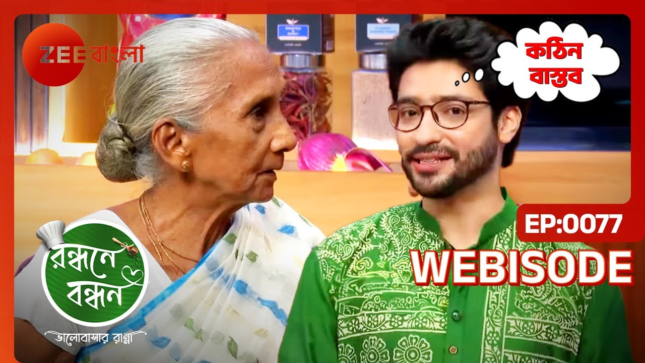 বাসন্তী ঠাকুমার জীবনযুদ্ধের কথা শুনে গৌরবের চোখে জল | Randhane Bandhan | Ep 77 |Webisode| Zee Bangla