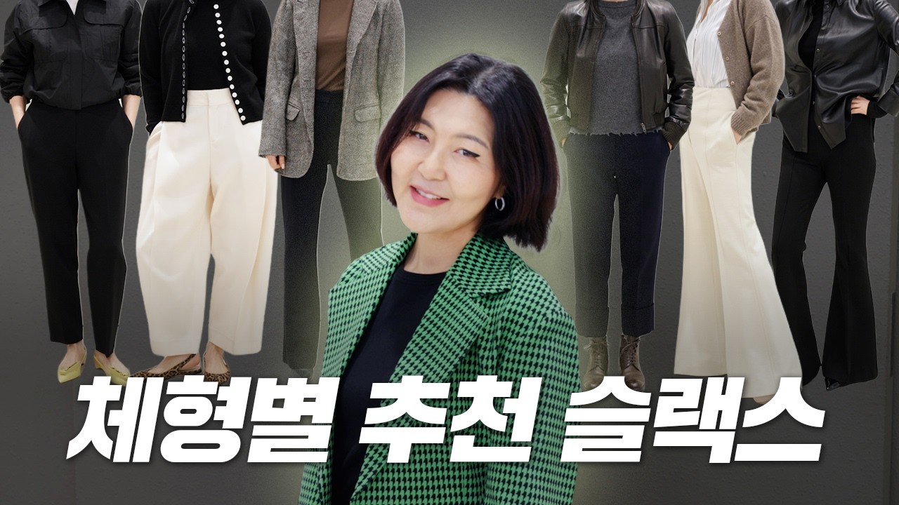 나에게 어울리는 바지는? 인생 슬랙스 고르는 법