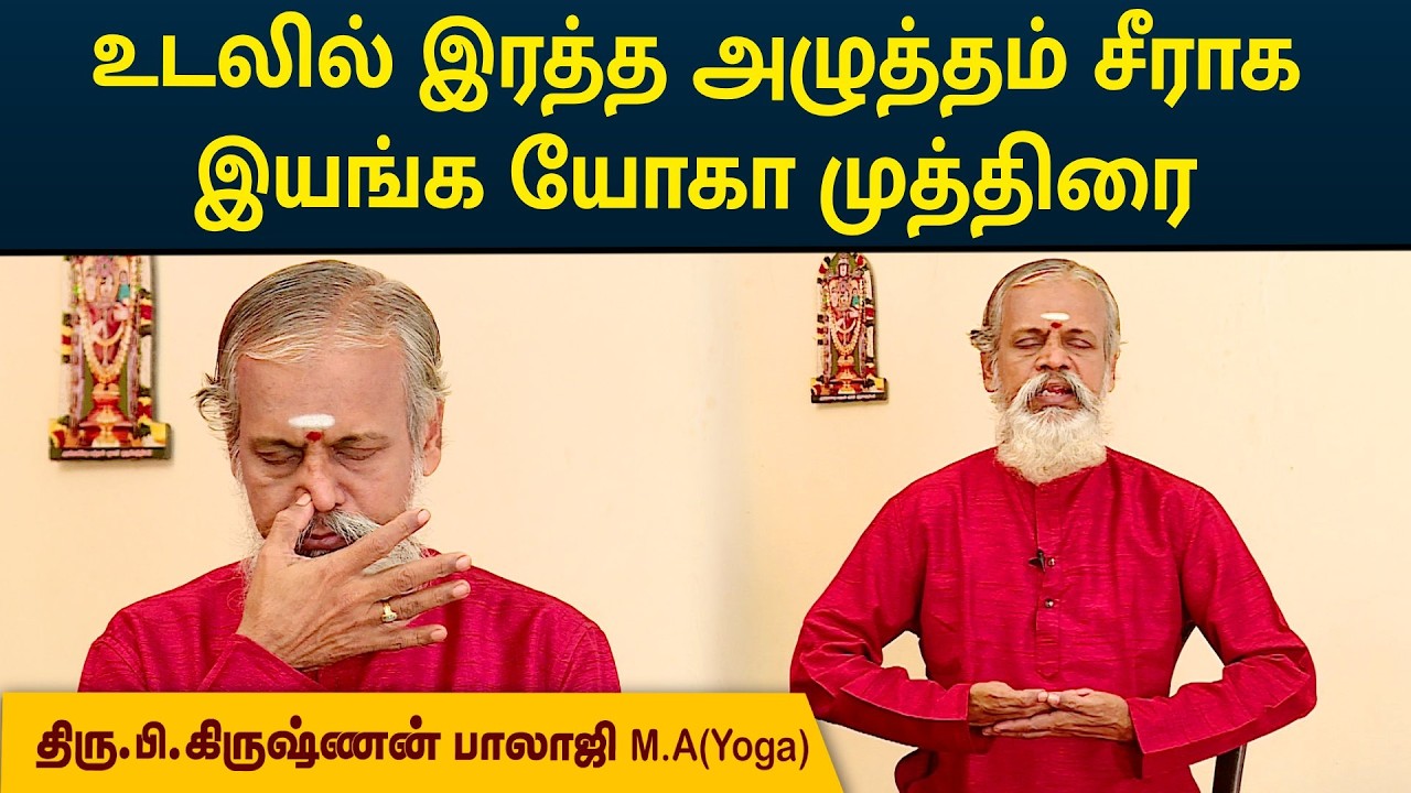 உடலில் இரத்த அழுத்தம் சீராக இயங்க யோகா முத்திரை | Krishnan Balaji | MEGA TV