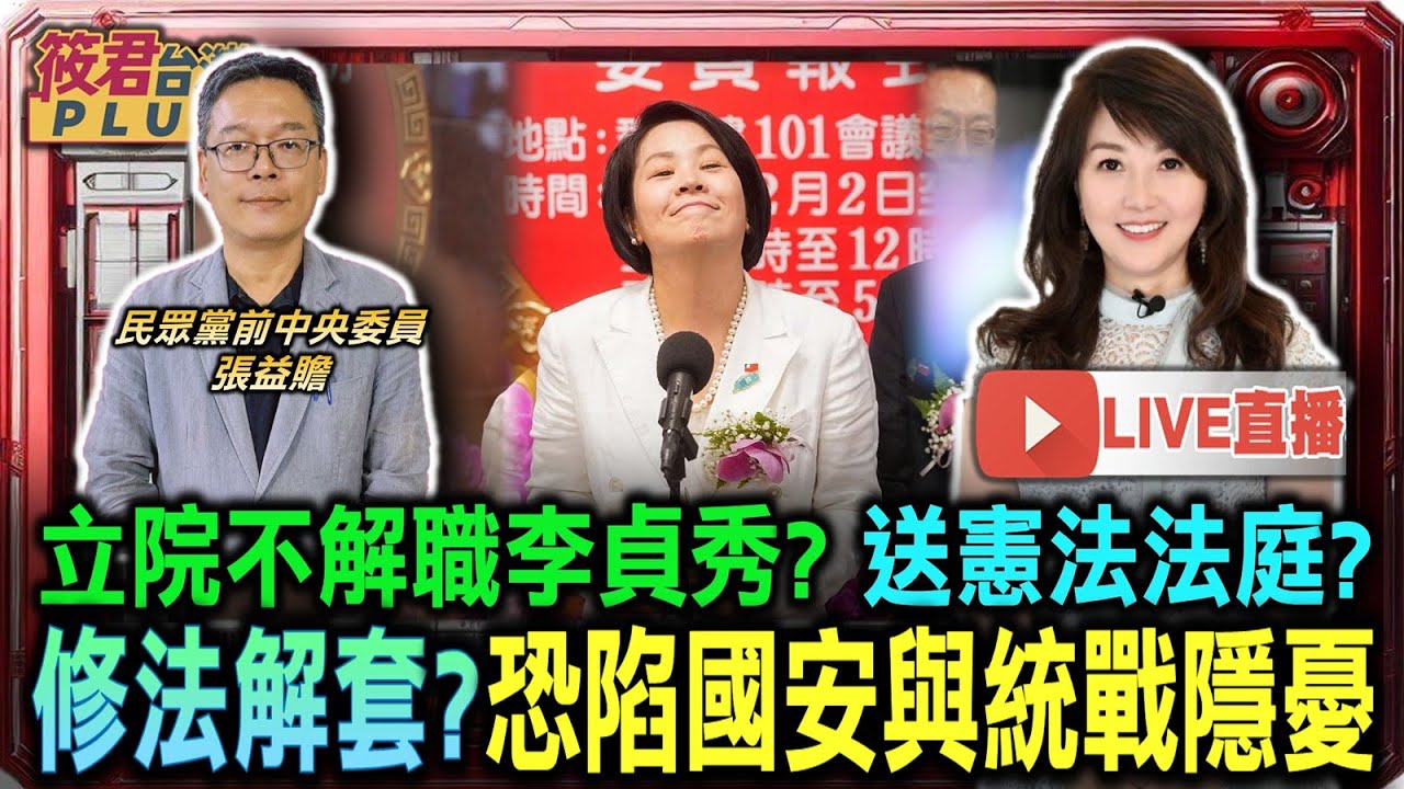 【0206直播】立院不解職李貞秀？送憲法法庭？/修法解套？恐陷國安與統戰隱憂/柯文哲稱軍購直通華盛頓 遭諷不識外交體系/四月高峰會前哨戰 川普台灣牌打法依舊模糊