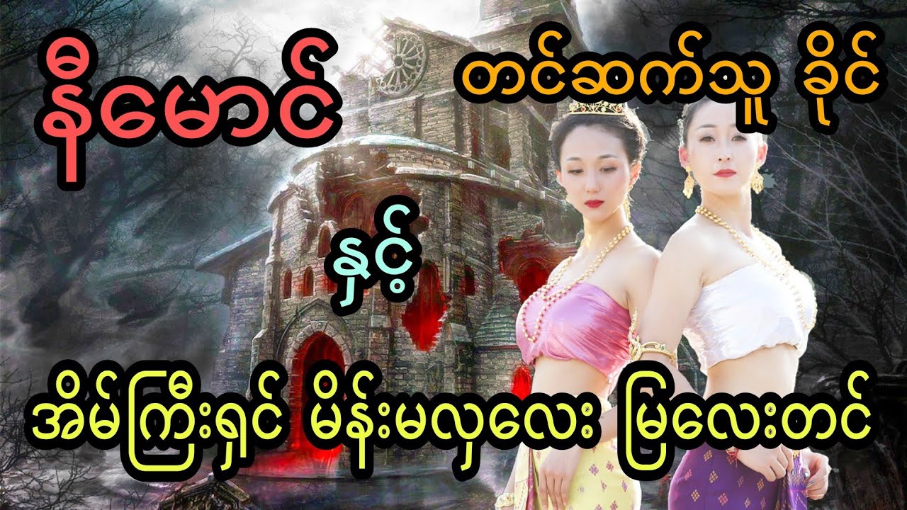 နီမောင် နှင့် အိမ်ကြီးရှင် မိန်းမလှလေး မြလေးတင် (အစအဆုံး)