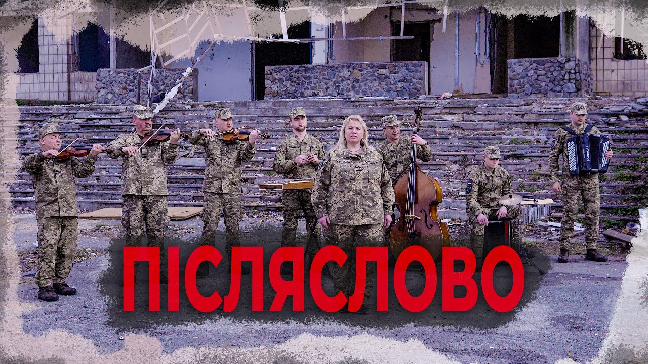 ПІСЛЯСЛОВО - Галина Довбецька та фолк-гурт 