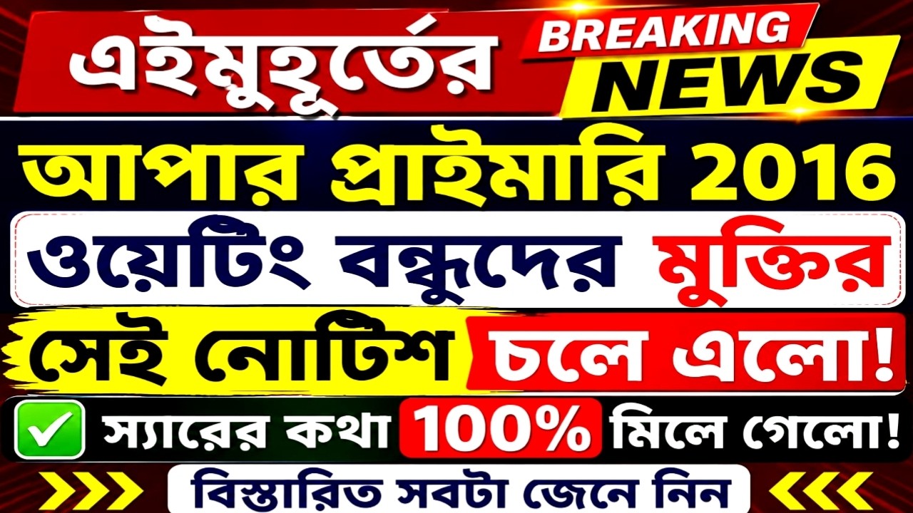 Upper Primary Latest News Today | WB Upper Primary Latest News Update #extraguidewithtutorial