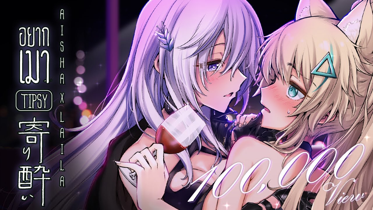 อยากเมา (Tipsy) 寄り酔い - Wanuka [ Thai version ] Covered by Aisha X @シノライラ - Shino Laila【WACTOR】