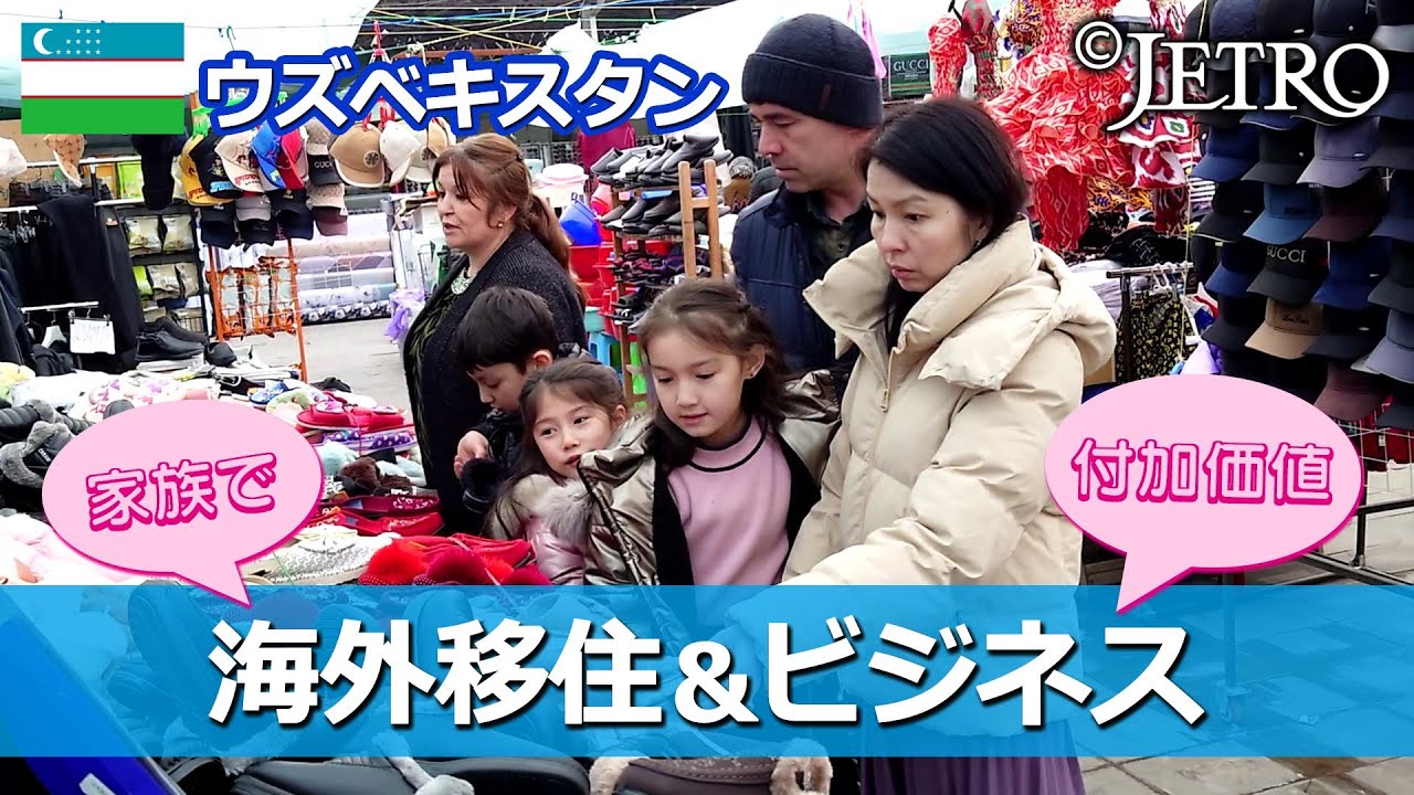 【ウズベキスタンの日本人】ともに育む新しい価値