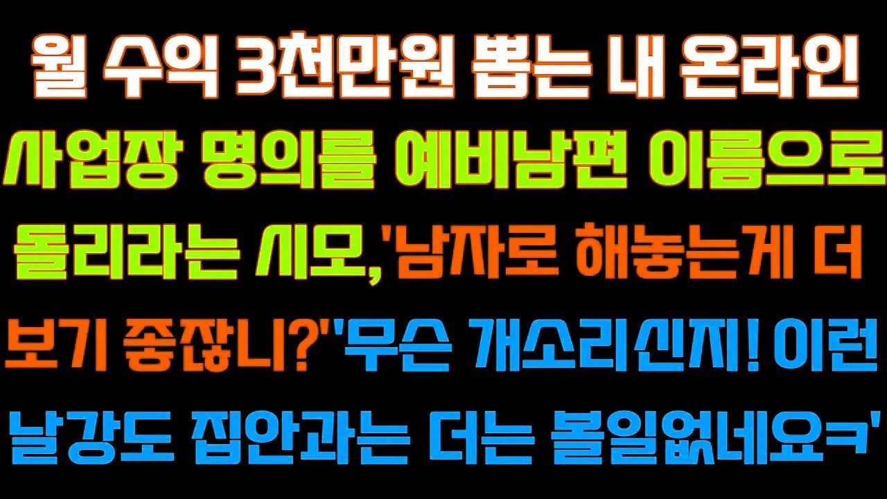 [반전 신청사연] 월수익 3천만원 뽑는 내온라인 사업장 명의를 예비남편