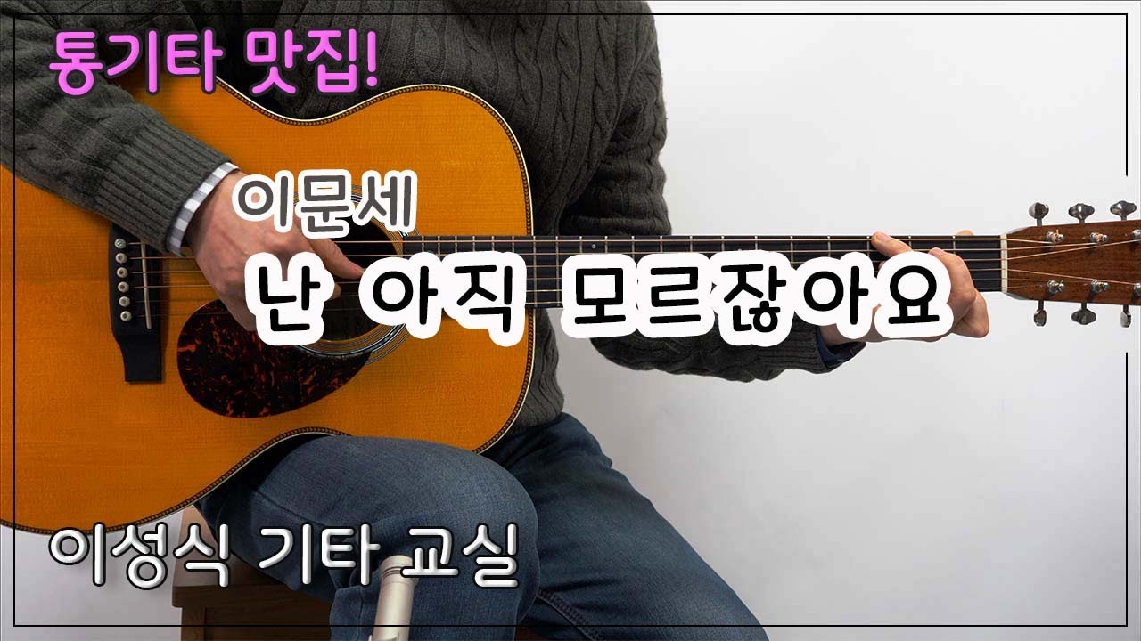 난 아직 모르잖아요-이문세｜K-POP｜이성식기타교실｜좋은악보