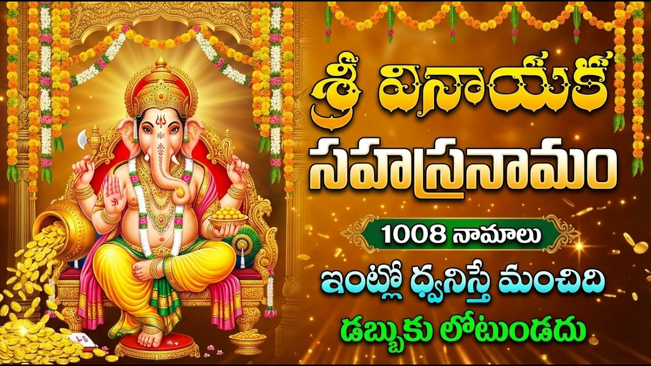 శ్రీ వినాయక సహస్రనామ స్తోత్రం | Vinayaka Sahasranamam Telugu | Ganesh Devotional Songs