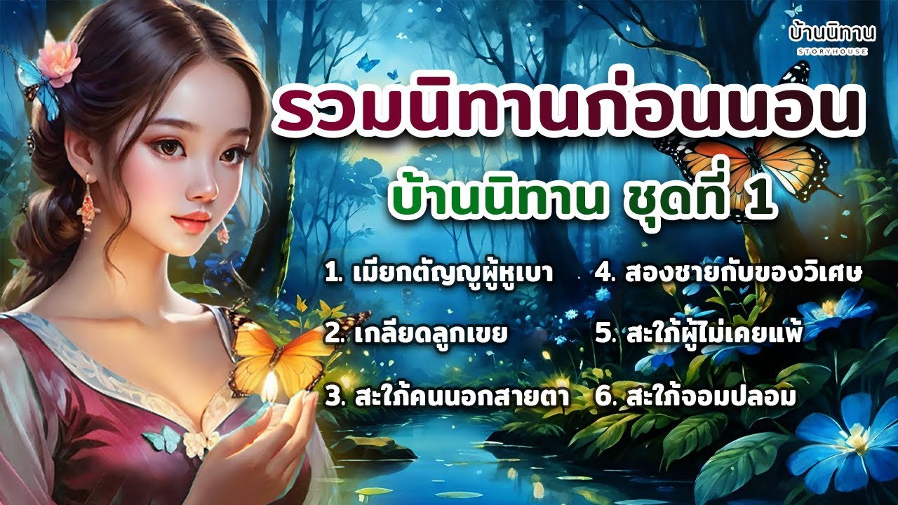 EP.1 รวมนิทานพื้นบ้าน นิทานสอนใจ และให้ข้อคิดสอนใจ ฟังยาว ฟังสบายแสนสนุก : บ้านนิทาน