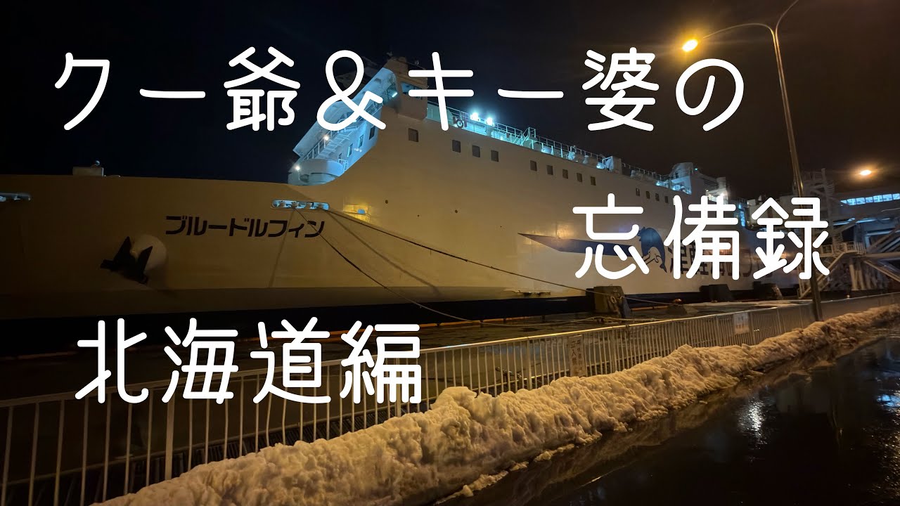 クー爺＆キー婆の忘備録　北海道編