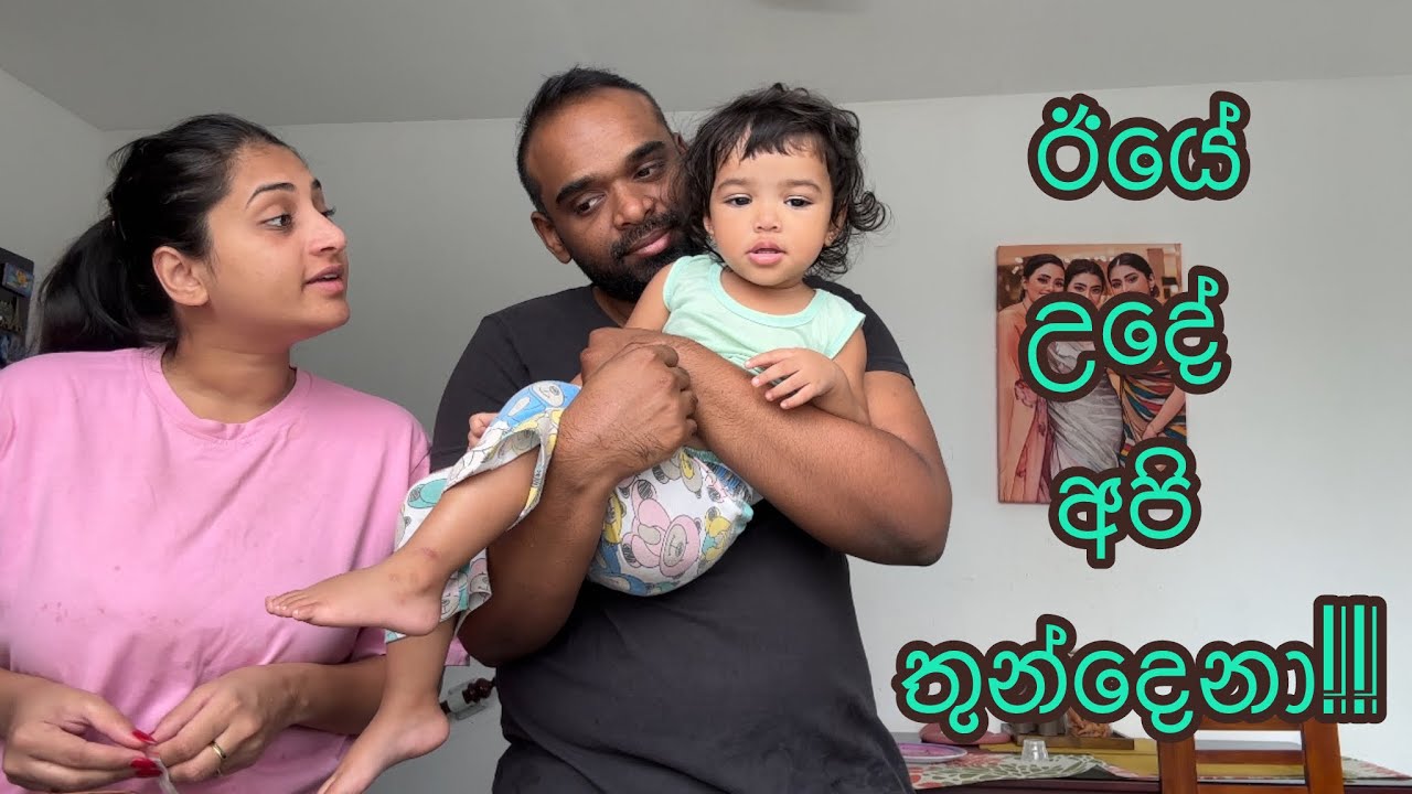 ඊයේ උදේ අපි තුන්දෙනා | breakfast mornings | family time