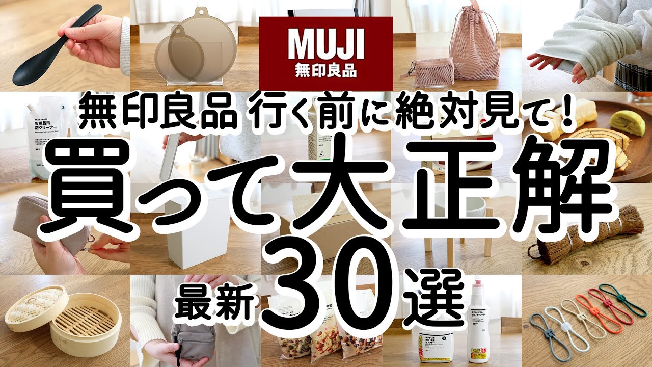 [MUJI Best Buy] 30 отличных товаров, которые стоит купить!