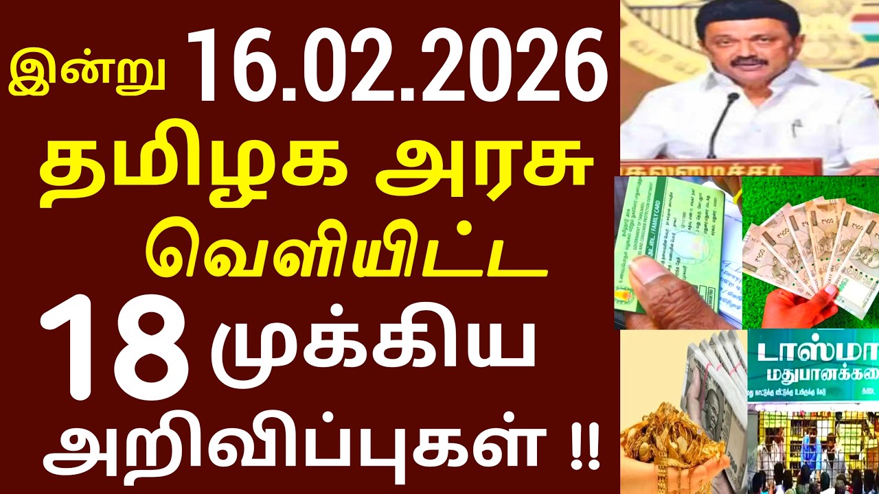 சற்றுமுன் இன்று 16.02.2026 தமிழக அரசு வெளியிட்ட 18 முக்கிய அறிவிப்பு | #Tnnews #Tamilnadu #MKStalin