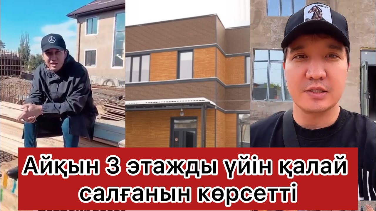 Айқын мен Жұлдыздың 3 этажды үйі😍