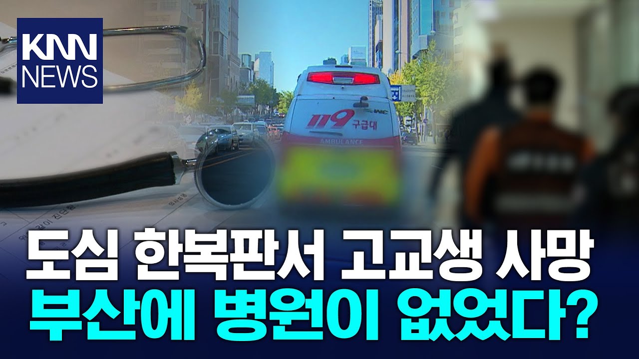 고등학생 응급실 '뺑뺑이' 끝 사망... 병원 '8곳'서 이송 거부 비난 폭주/ KNN