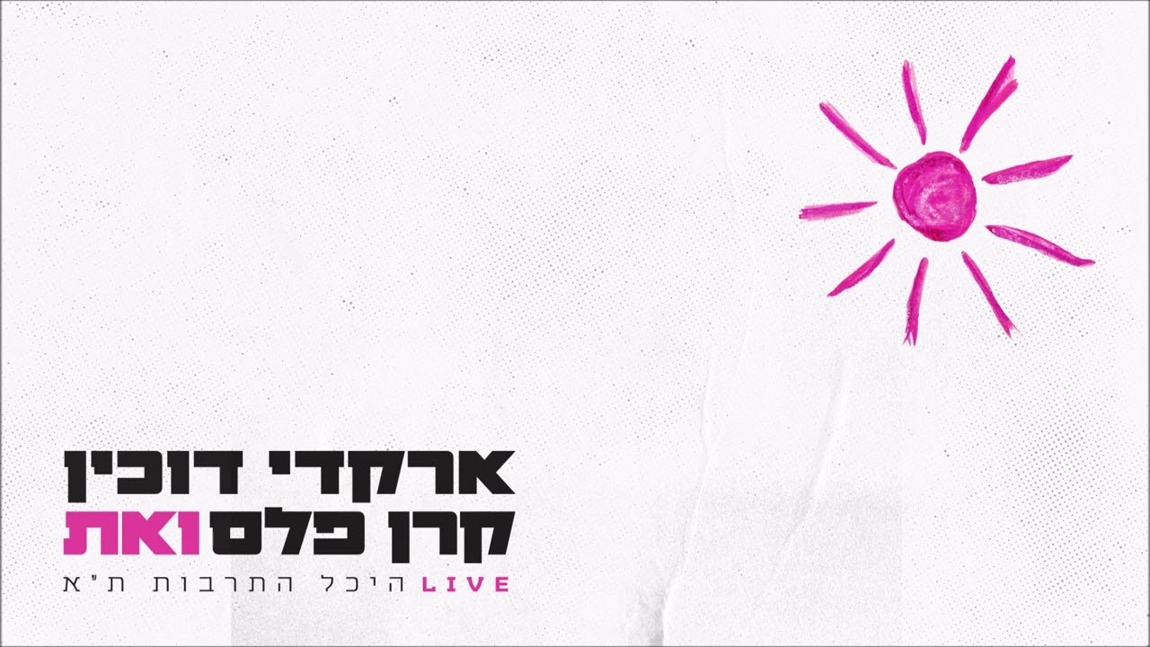 ארקדי דוכין וקרן פלס - ואת (LIVE)