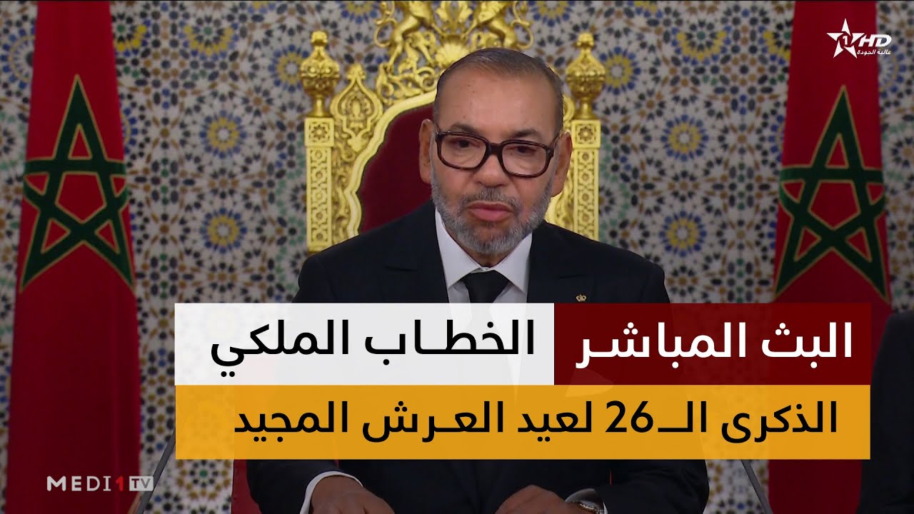 🔴 البث المباشر للخطاب الملكي السامي بمناسبة الذكرى 26 لعيد العرش المجيد | 29 يوليوز 2025 🇲🇦