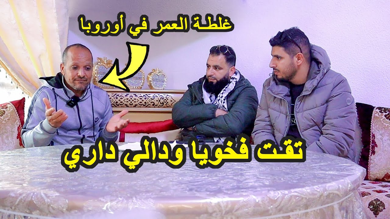 دار غلطة العمر في أوروبا | مهاجر مغربي استغل التيقة ديال خوه ودالو الدار و غرقو مع البنكة