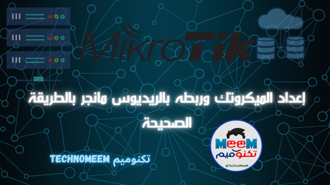 02 - تنصيب واعداد سيرفر الميكروتك وربطه بالريديوس مانجر | تكنوميم