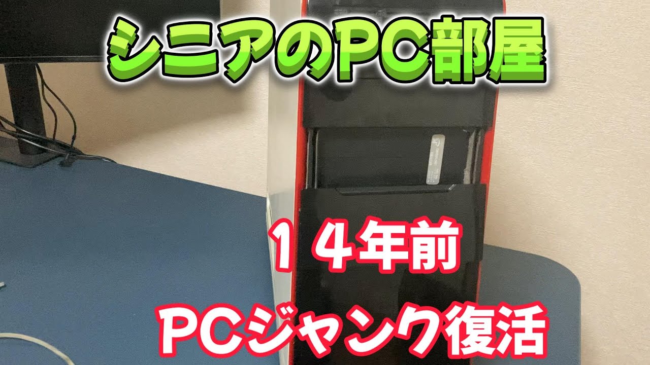 シニアのPC部屋-１４年前のSTUDIO XPSを復活させる