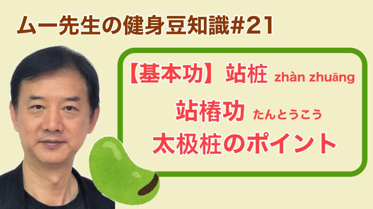 【ムー先生の】健身豆知識 #21【站樁功のポイント】