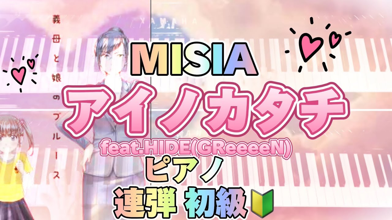 《初級🔰》MISIAアイノカタチ feat.HIDE(GReeeeN)／ト長調だから弾きやすい‼︎／ぷりんと楽譜／ひとり連弾