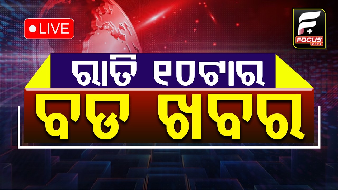 ରାତି  ୧0ଟାର ବଡ଼ ଖବର  ll FOCUS PLUS ||