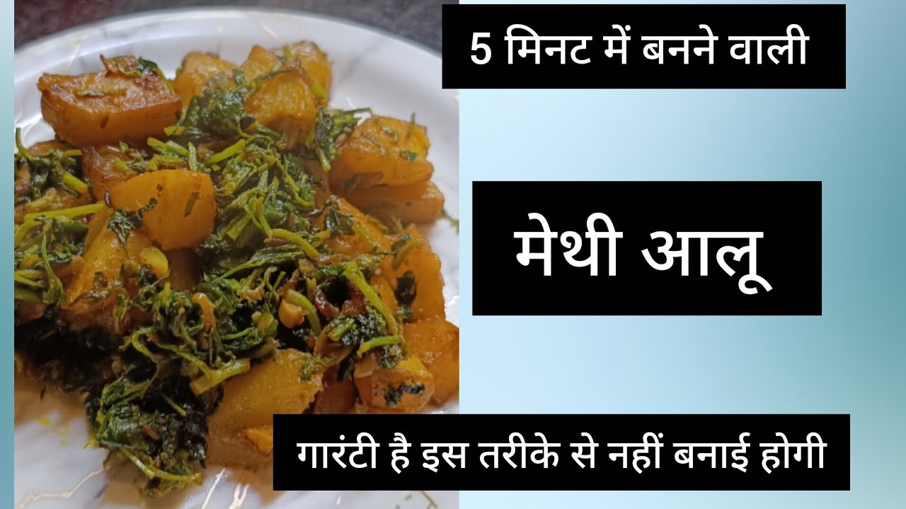 दावा है इस तरीके से मेथी आलू नहीं बनाई होगी आपने | आलू मेथी की सब्जी | how to make methi aalu 