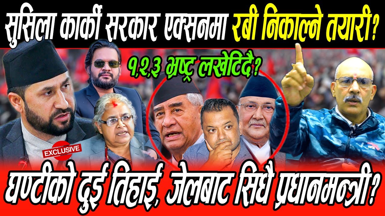 Gen Z सरकार एक्सनमा, रबि छुटाउने, भ्रष्ट्र कोच्ने, घन्टीको दुई तिहाई, जेलबाट सिधै प्रधानमन्त्री?