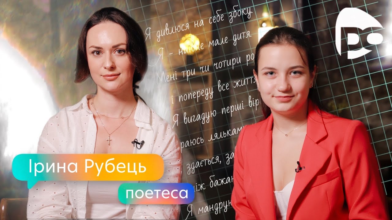 👩🏻‍⚖️Юристка, яка ПИШЕ ВІРШІ: хто така Ірина Рубець? 📜 Вікторія Аврамчук / Тема (Справа життя)