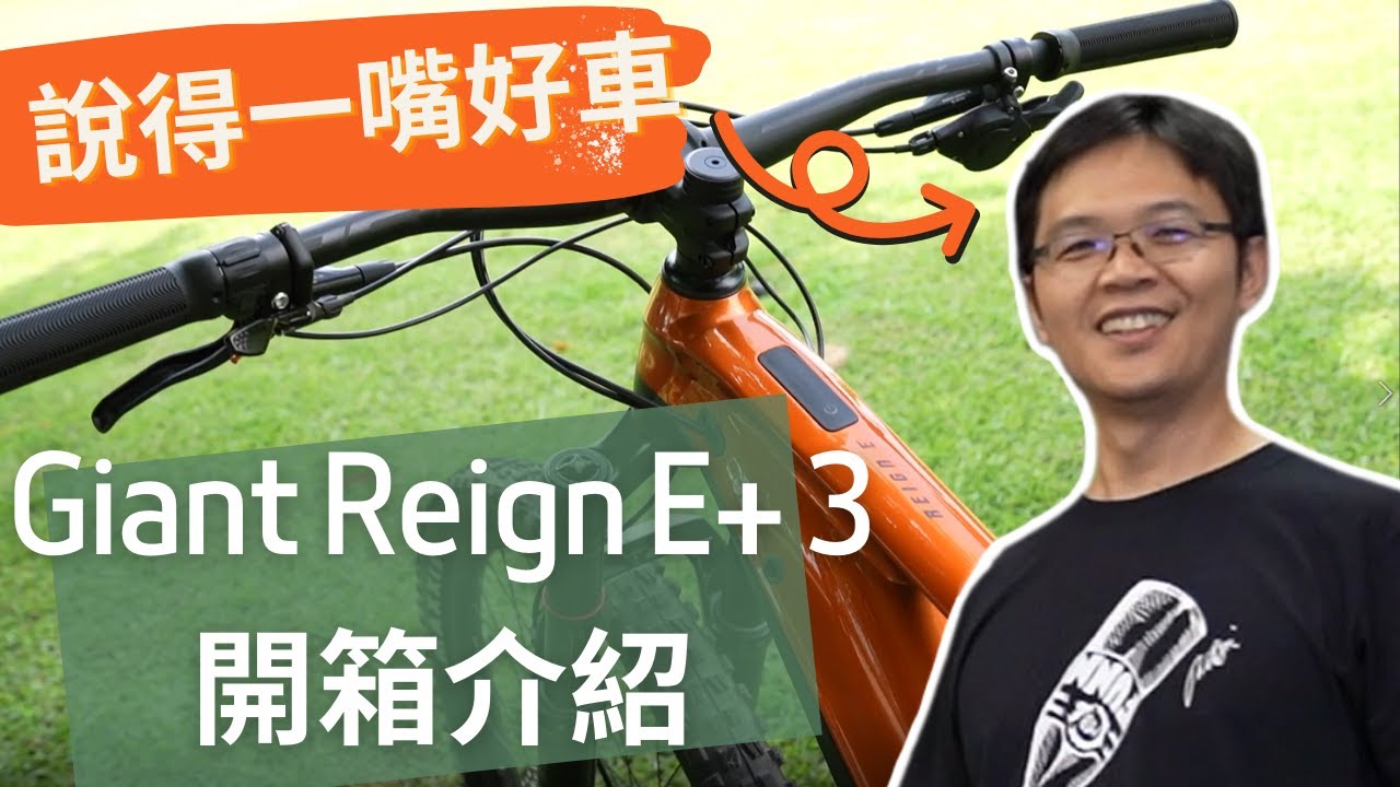 單車狂熱｜說得一嘴好車｜Giant Reign E+ 3 開箱介紹