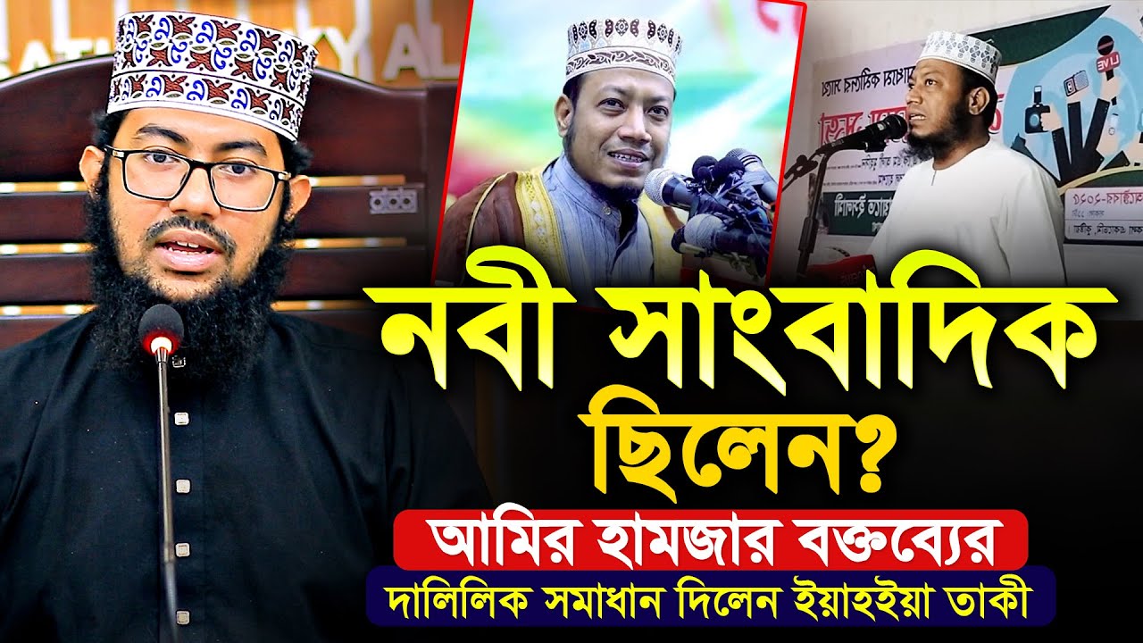 নবী সাঃ কি সাংবাদিক ছিলেন? আমির হামজার বক্তব্যের দলিল ভিত্তিক জবাব দিলেন | ইয়াহইয়া তাকী | Yahya Taky