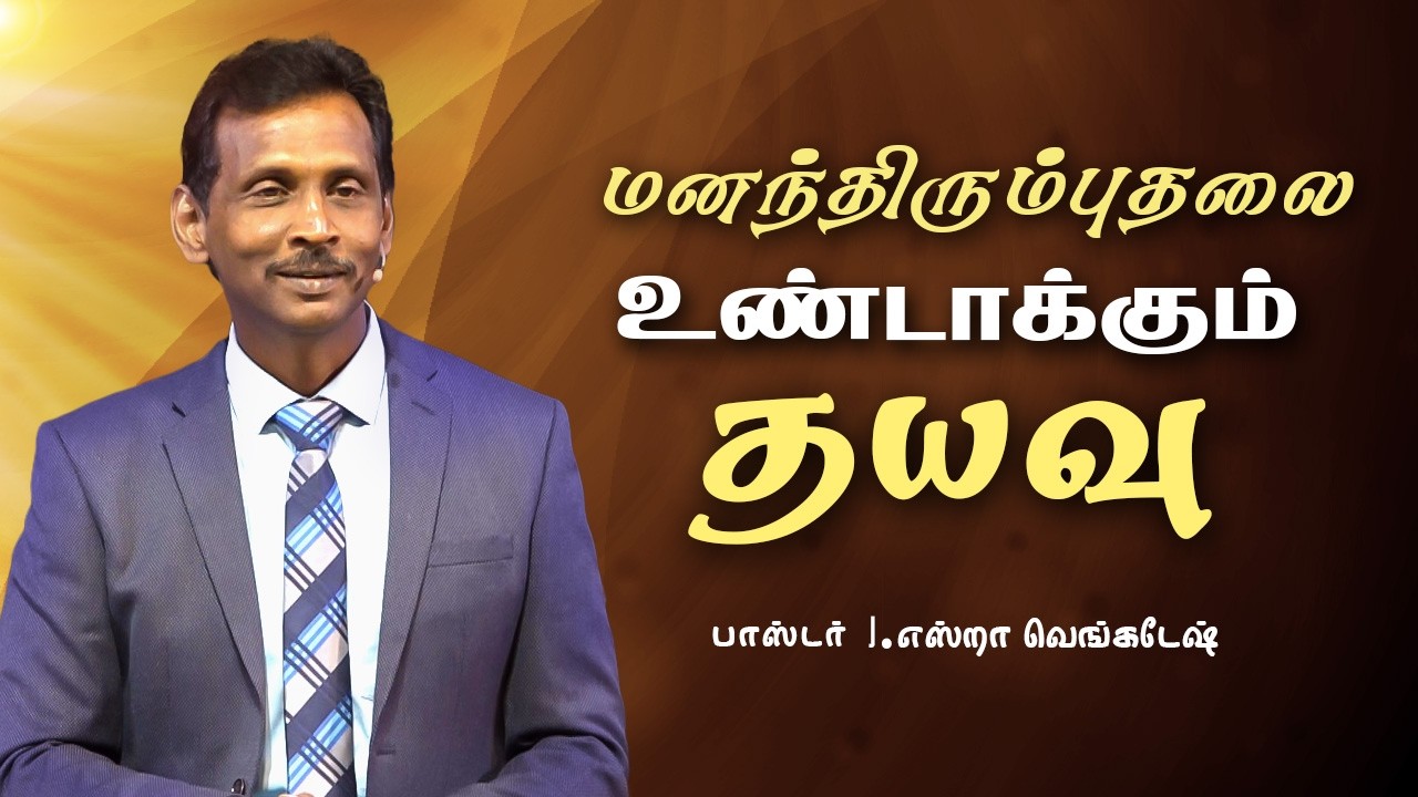 மனந்திரும்புதலை உண்டாக்கும் தயவு  - Pr.J.Ezra Venkatesh | Tamil Christian Message