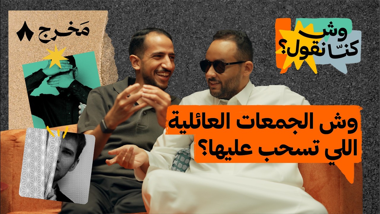 وش السوالف اللي تنفع للجمعات | بودكاست وش كنّا نقول؟