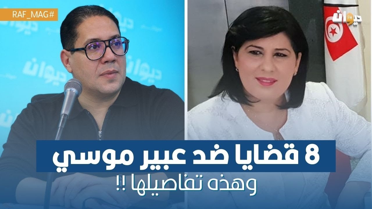 8 قضايا ضد عبير موسي وهذه تفاصيلها !!