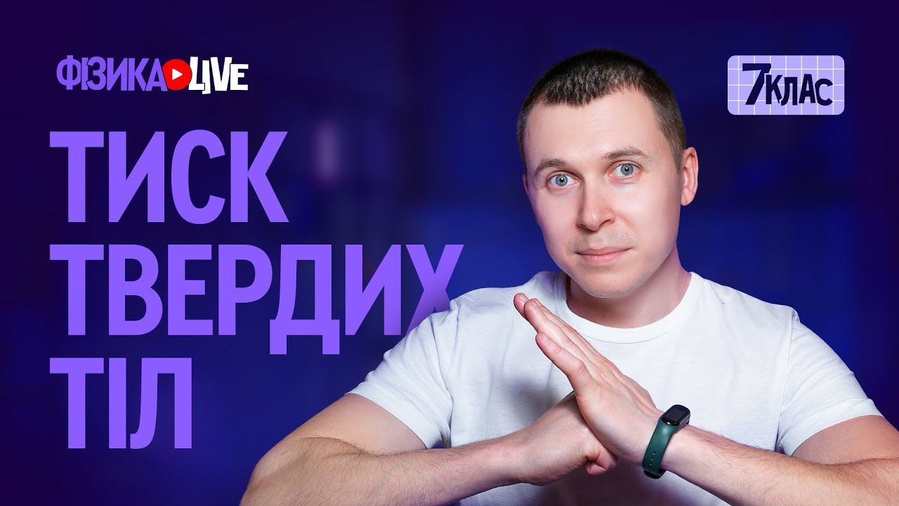 Тиск твердих тіл.